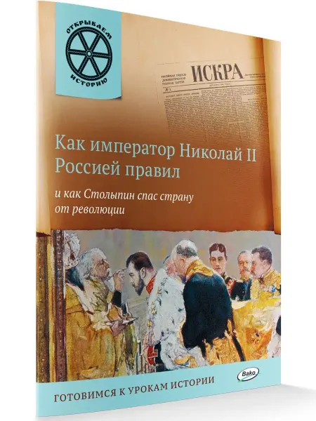 ВАКО Как император Николай II Россией правил. Открываем историю