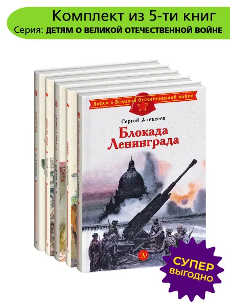 Детская литература Набор книг о войне для детей 5шт
