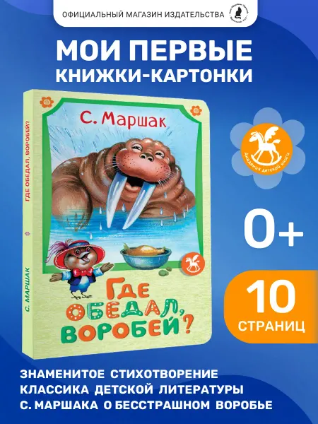 Издательство К.О.Т. Картонная книжка для малышей "Где обедал воробей?"