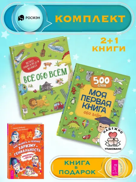 Издательство Росмэн Все обо всем + Моя первая книга обо всем+1