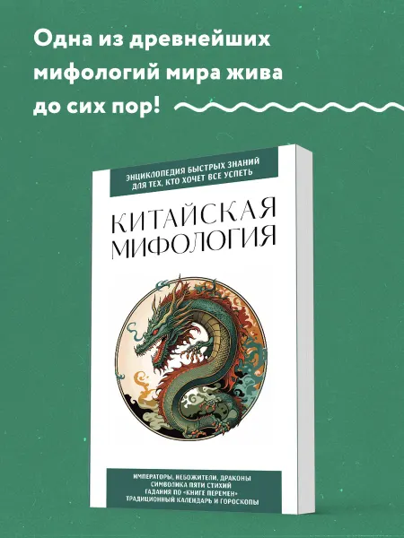 Эксмо Китайская мифология. Для тех, кто хочет все успеть