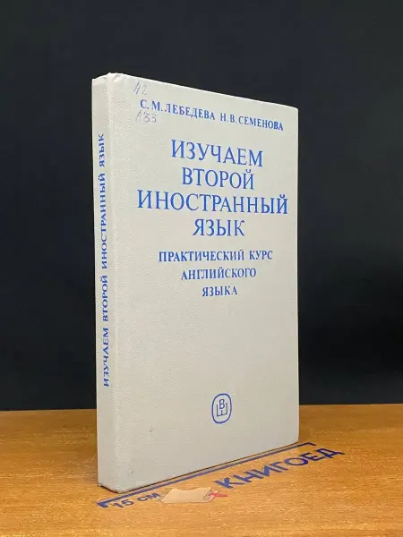 Издательство Высшая школа (УЦЕНКА) Изучаем второй иностранный язык