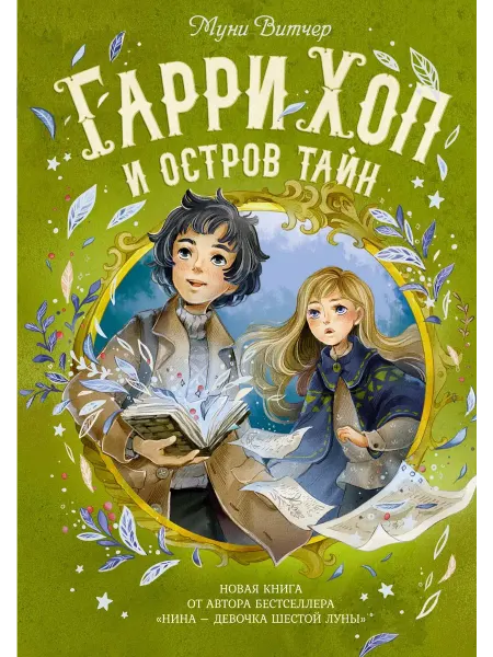 Махаон Гарри Хоп и остров тайн