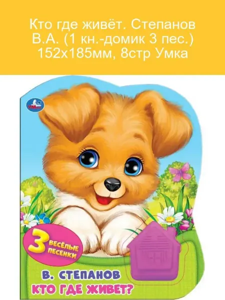 Умка Степанов В.А. Кто где живёт? Игрушка для детей