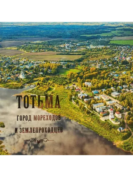 Древности Севера Тотьма город мореходов и землепроходцев