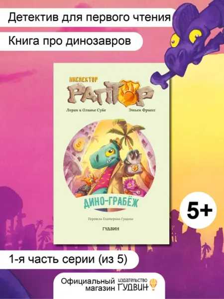 Инспектор Раптор дино грабеж — детская книга детектив