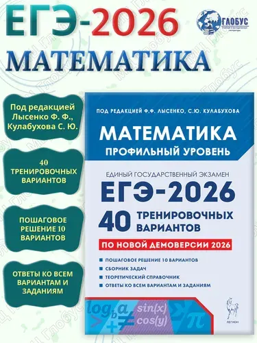 ЕГЭ-2026 Математика. Профильный уровень. 40 тренировочных вариантов | Лысенко Федор Федорович, Кулабухов Сергей Юрьевич