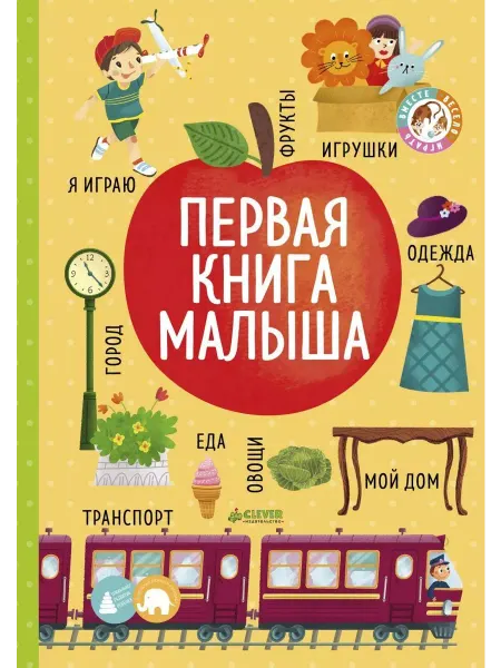 Клевер Медиа Групп Первая книга малыша