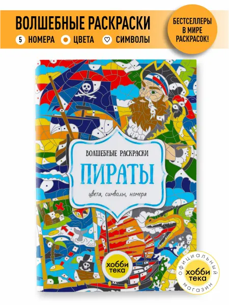 Хоббитека Раскраска для девочек и мальчиков по номерам. Пираты