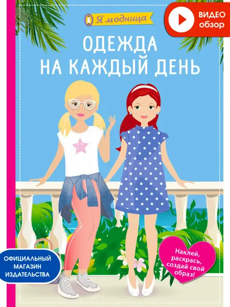 Робинс Книга игрушка с наклейками Я модница Одежда на каждый день