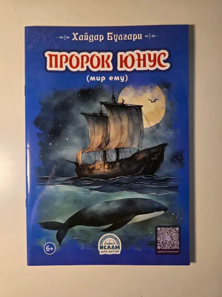 Ислам для детей Пророк Юнус (мир ему)