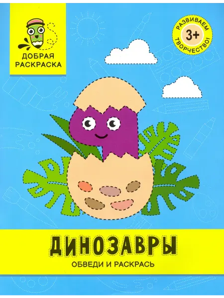 Феникс Динозавры. Обведи и раскрась. Книжка-раскраска
