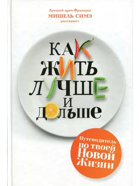 РИПОЛ Классик Как жить лучше и дольше