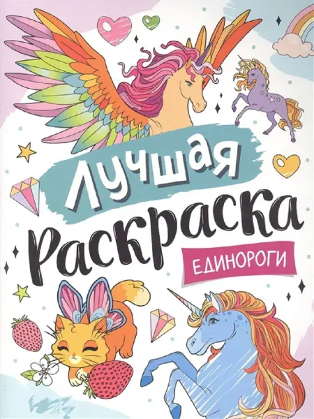 Издательство Росмэн Лучшая раскраска! Единороги