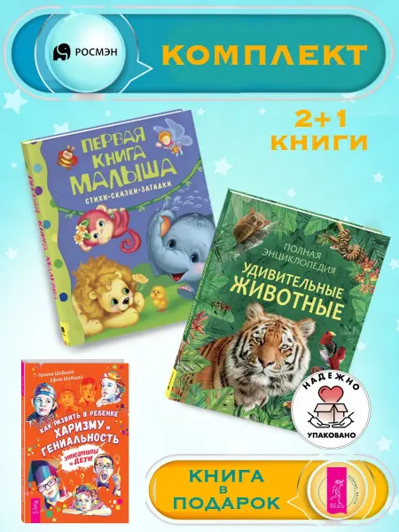 Издательство Росмэн Первая книга малыша + Удивительные животные