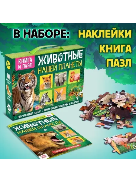 Образовательный набор «Животные планеты» для малышей
