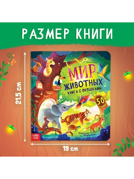 Интерактивная книга 'Мир животных' с окошками