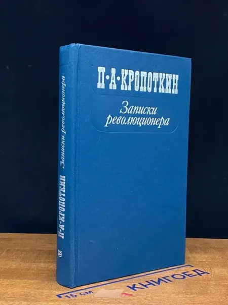 Московский Рабочий Записки революционера — история и публицистика, Кропоткин