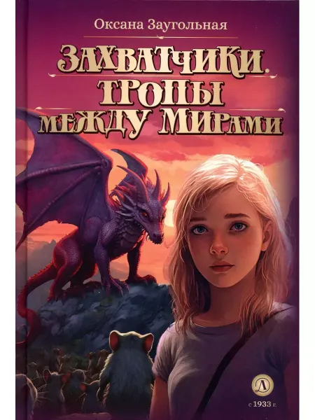 Детская литература Захватчики. Тропы между мирами