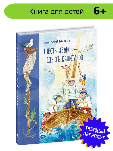 Детская литература Шесть Иванов-шесть капитанов Митяев А.В. Сказки
