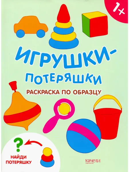 Качели. Развитие Игрушки-потеряшки. Раскраска по образцу