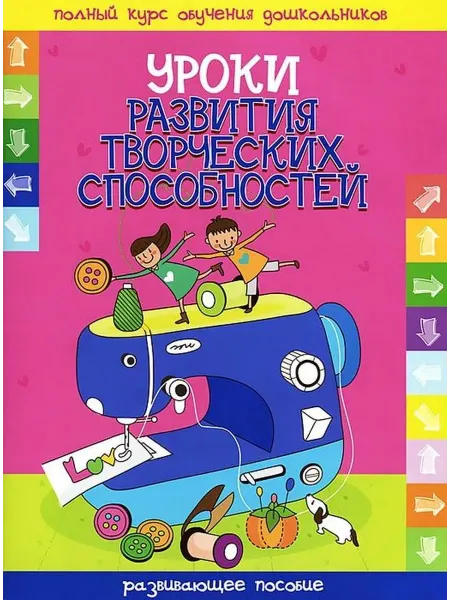Интерпрессервис УРОКИ РАЗВИТИЯ ТВОРЧЕСКИХ СПОСОБНОСТЕЙ развивающее пособие