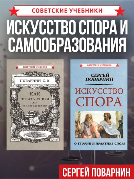 Советские учебники Искусство спора. Как читать книги, Поварнин С