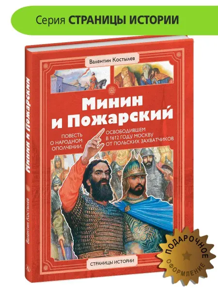 Детская литература Минин и Пожарский. Костылев В.И. Страницы истории