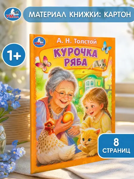 Умка Сказки для малышей Курочка ряба русская народная картонная