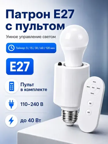 Патрон для лампы Е27 с пультом, патрон пультом, 40 ВT