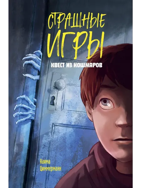 Квест из кошмаров… книга Наима Циммерманн