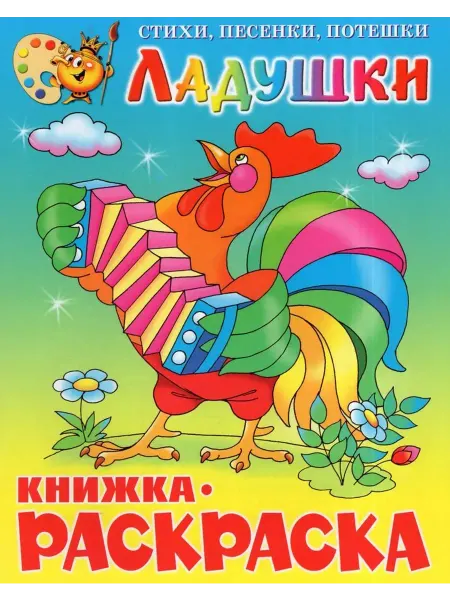 Самовар Книжка - раскраска. Ладушки