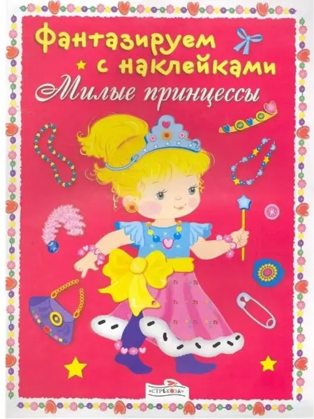 Стрекоза-Пресс Фантазируем с наклейками. Милые принцессы