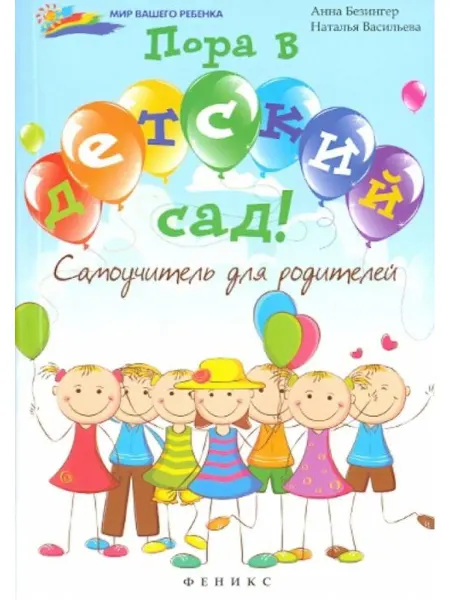 Феникс Пора в детский сад! Самоучитель для родителей