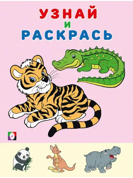 ФотоСтиль Раскраска. Узнай и раскрась. Тигр