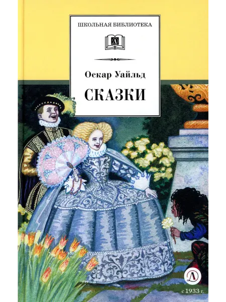 Детская литература Сказки