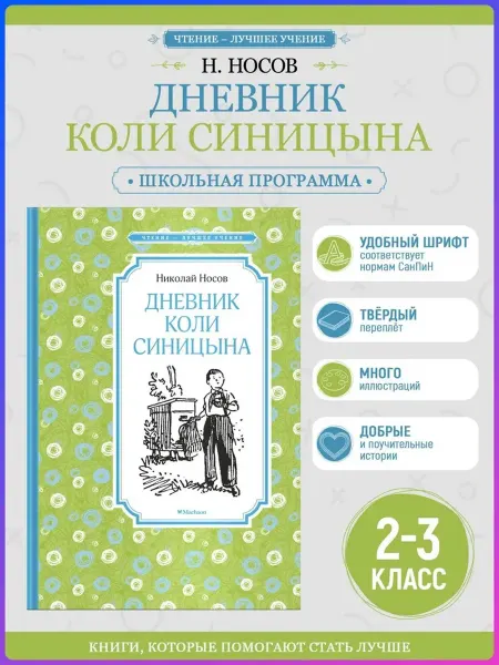 Махаон Дневник Коли Синицына