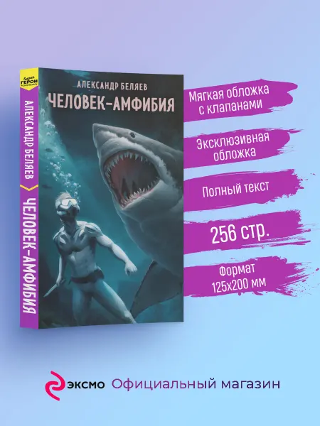Эксмо Человек-амфибия