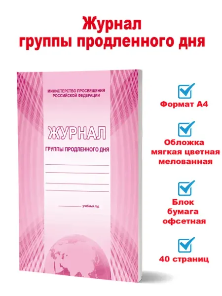 Издательство Планета Журнал группы продленного дня (Формат А4, 40 стр.)