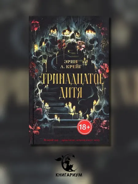 Клевер-Медиа-групп Тринадцатое дитя