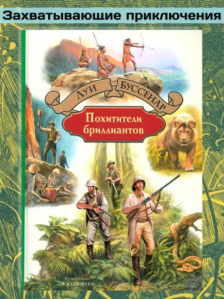 Альфа-Книга Похитители бриллиантов