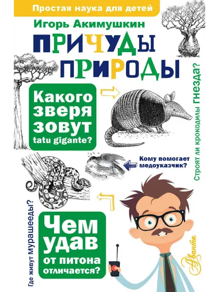 Книга Причуды природы