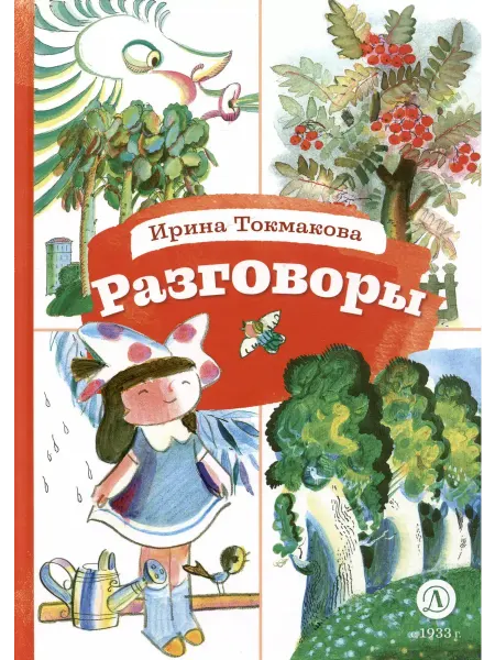 Детская литература Разговоры. Стихотворения