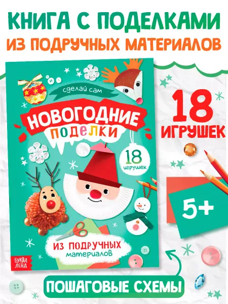 БУКВА ЛЕНД Новогодние поделки