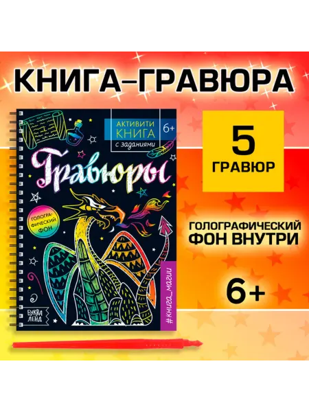 <> Детская активити-книга с гравюрами и заданиями