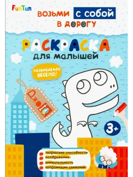 FunTun Раскраска для малышей