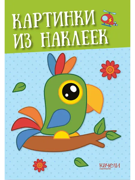 Качели. Развитие Попугай