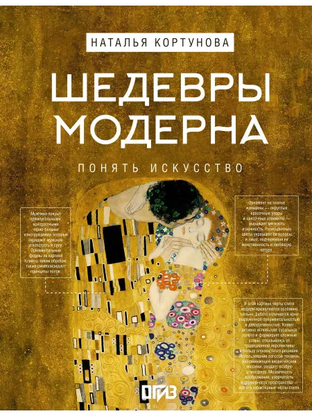 Книга Шедевры Модерна