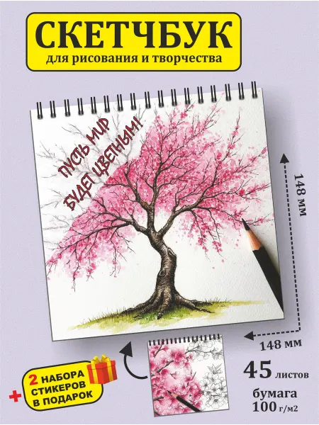 Скетчбук-блокнот для рисования