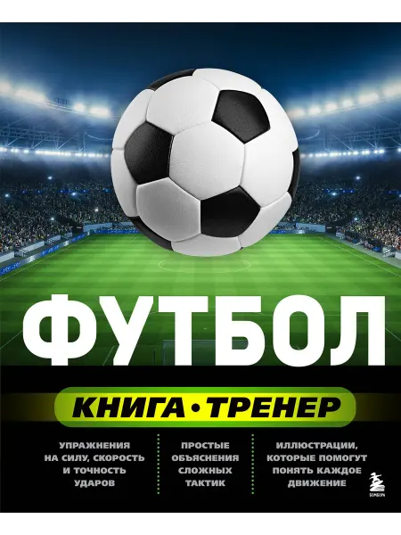 Эксмо Футбол. Книга-тренер
